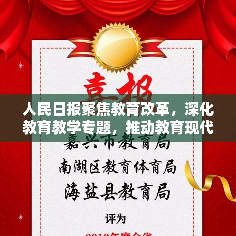 人民日报聚焦教育改革，深化教育教学专题，推动教育现代化进程