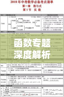 函数专题深度解析 初中必备知识点梳理