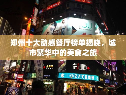 郑州十大动感餐厅榜单揭晓，城市繁华中的美食之旅