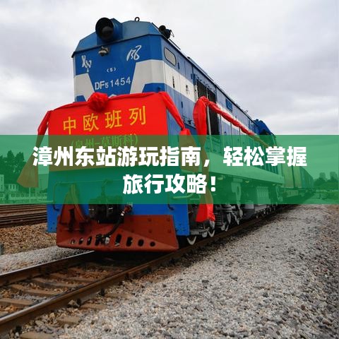 漳州东站游玩指南，轻松掌握旅行攻略！