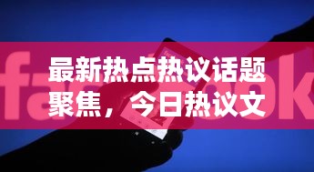 最新热点热议话题聚焦，今日热议文案揭秘