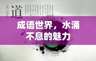 成语世界，水涌不息的魅力