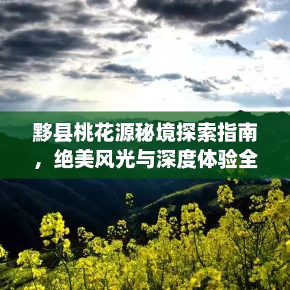 黟县桃花源秘境探索指南，绝美风光与深度体验全攻略！