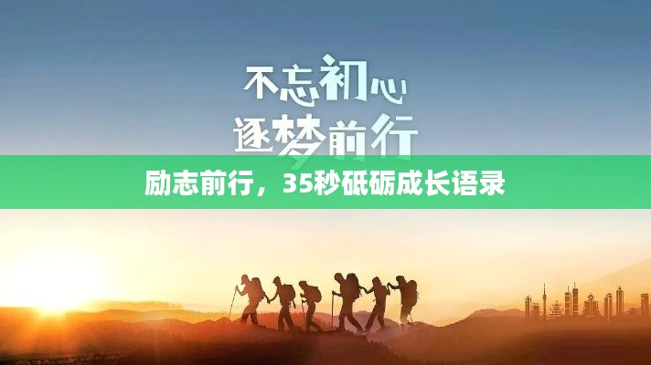 励志前行，35秒砥砺成长语录