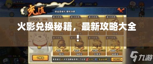 火影兑换秘籍，最新攻略大全！