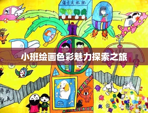 小班绘画色彩魅力探索之旅