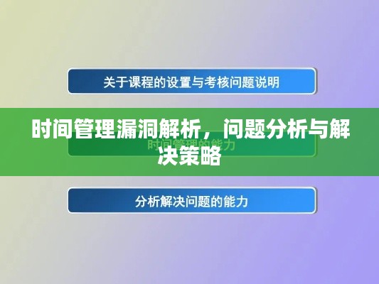 时间管理漏洞解析，问题分析与解决策略