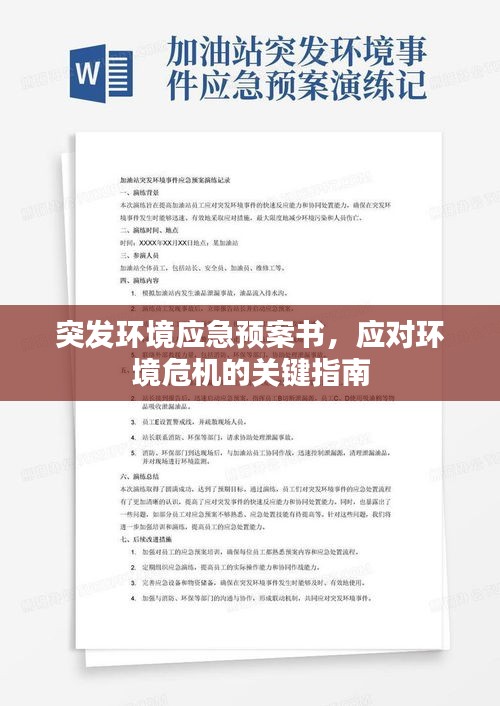 突发环境应急预案书，应对环境危机的关键指南