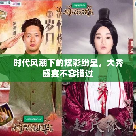 时代风潮下的炫彩纷呈，大秀盛宴不容错过