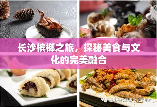 长沙槟榔之旅，探秘美食与文化的完美融合