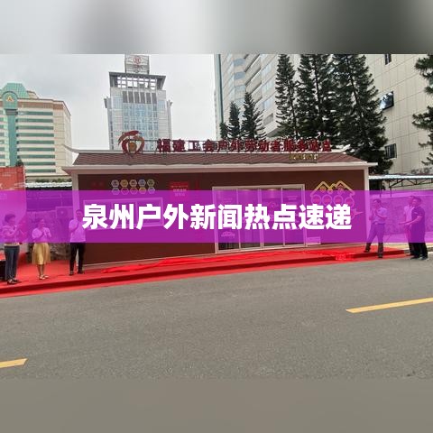 泉州户外新闻热点速递