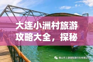 大连小洲村旅游攻略大全，探秘美丽风光与地道体验