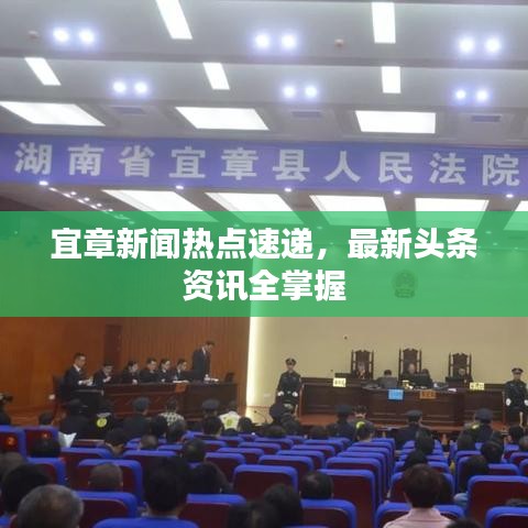 宜章新闻热点速递，最新头条资讯全掌握