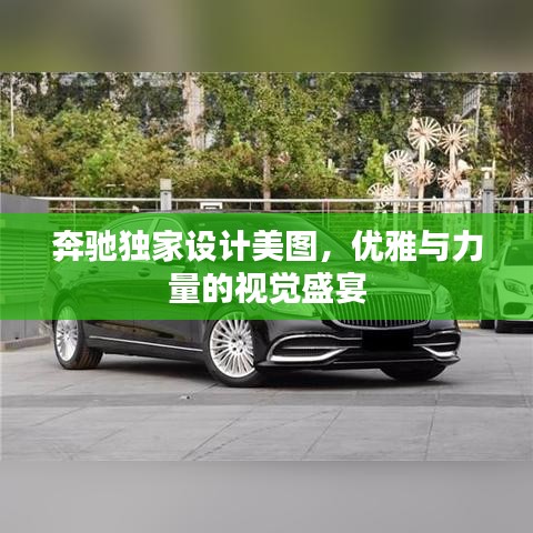 奔驰独家设计美图，优雅与力量的视觉盛宴