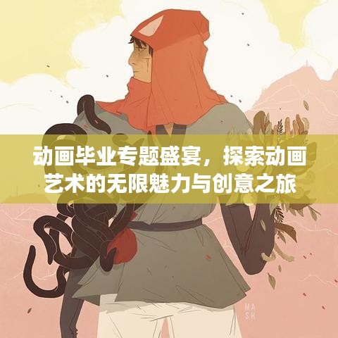 动画毕业专题盛宴，探索动画艺术的无限魅力与创意之旅