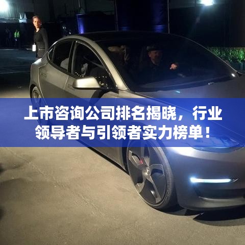 上市咨询公司排名揭晓，行业领导者与引领者实力榜单！