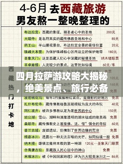 四月拉萨游攻略大揭秘，绝美景点、旅行必备一网打尽！