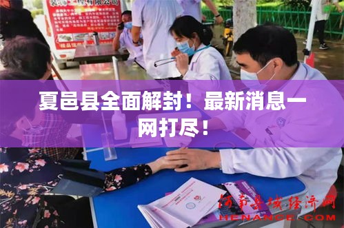 夏邑县全面解封！最新消息一网打尽！