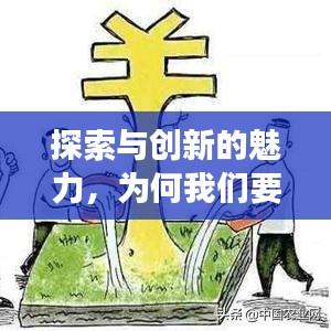 探索与创新的魅力，为何我们要持续创造新词？