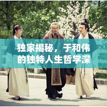 独家揭秘，于和伟的独特人生哲学深度对话