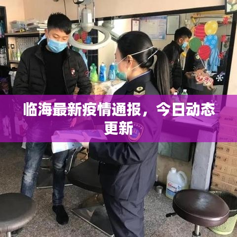 临海最新疫情通报，今日动态更新