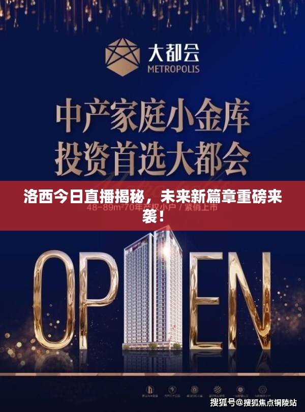 洛西今日直播揭秘，未来新篇章重磅来袭！