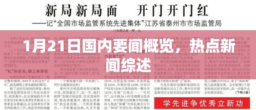1月21日国内要闻概览，热点新闻综述