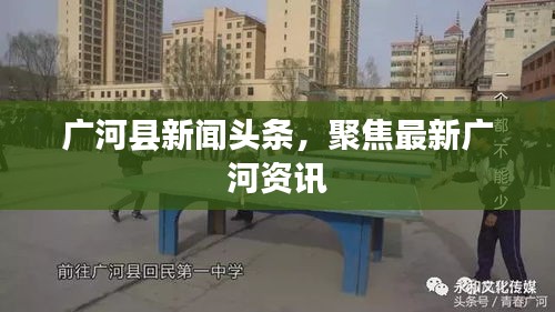 广河县新闻头条，聚焦最新广河资讯