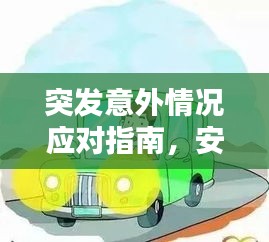 突发意外情况应对指南，安全应对危机，守护你我他