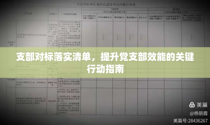 支部对标落实清单，提升党支部效能的关键行动指南