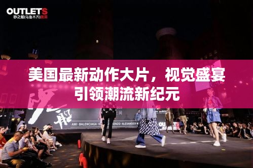 美国最新动作大片，视觉盛宴引领潮流新纪元