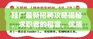 鞋厂最新招聘攻略揭秘，求职者的福音，优质岗位等你来挑战！