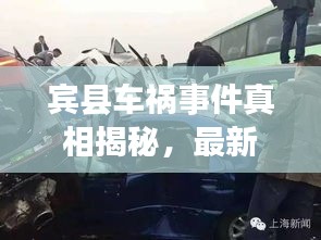 宾县车祸事件真相揭秘，最新消息全面解析