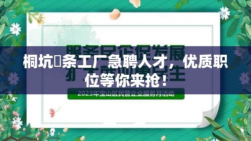 桐坑粿条工厂急聘人才，优质职位等你来抢！