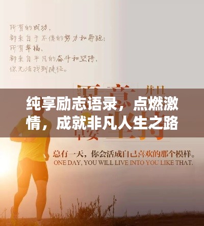 纯享励志语录，点燃激情，成就非凡人生之路
