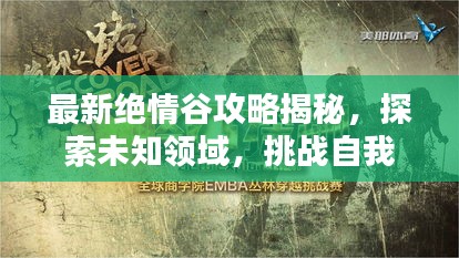 最新绝情谷攻略揭秘，探索未知领域，挑战自我极限