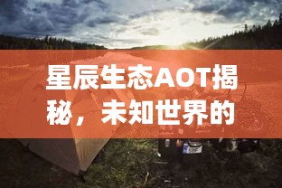 星辰生态AOT揭秘，未知世界的探索之旅