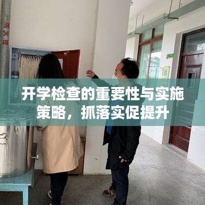 开学检查的重要性与实施策略，抓落实促提升