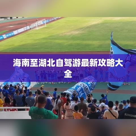 海南至湖北自驾游最新攻略大全