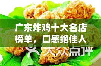 广东炸鸡十大名店榜单，口感绝佳人气旺！