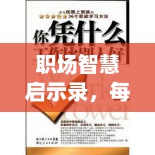 职场智慧启示录，每日上班感悟与励志语言的魅力