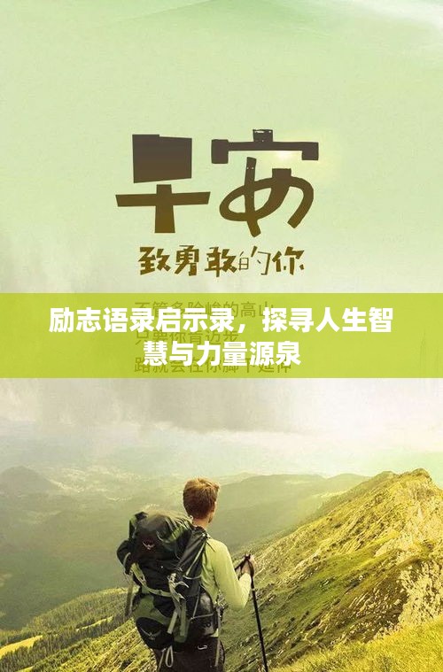 励志语录启示录，探寻人生智慧与力量源泉