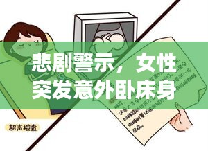 悲剧警示，女性突发意外卧床身亡，需提高安全意识