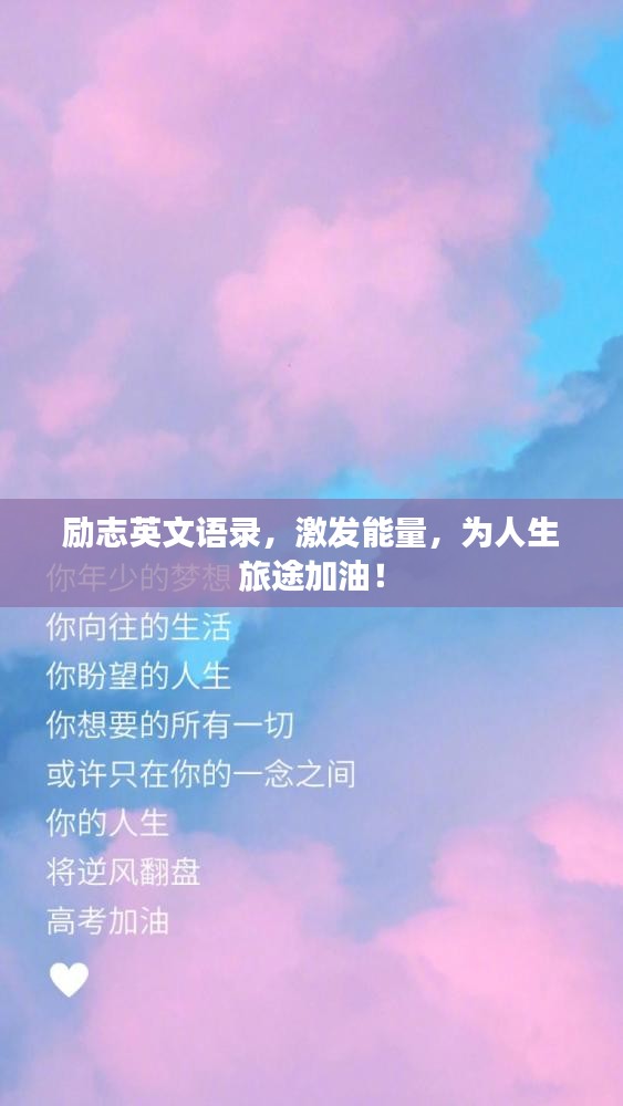 励志英文语录，激发能量，为人生旅途加油！