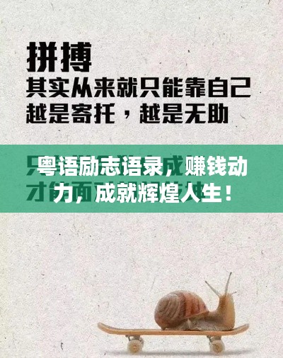 粤语励志语录，赚钱动力，成就辉煌人生！