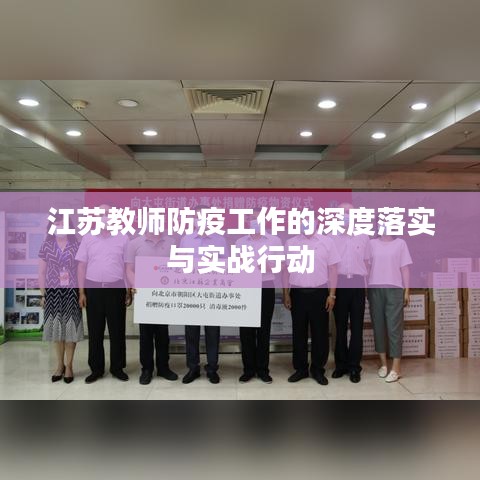 江苏教师防疫工作的深度落实与实战行动