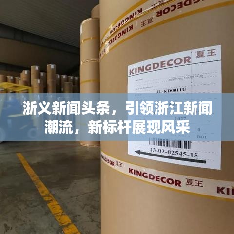 浙义新闻头条，引领浙江新闻潮流，新标杆展现风采