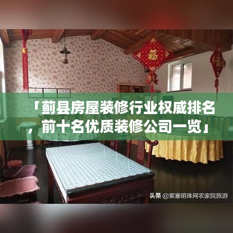 「蓟县房屋装修行业权威排名，前十名优质装修公司一览」