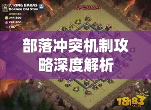 部落冲突机制攻略深度解析