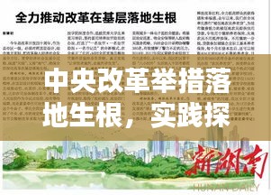 中央改革举措落地生根，实践探索深化改革的路径